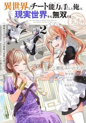 Manga Isekai de Cheat Skill wo Te ni Shita Ore wa, Genjitsu Sekai wo mo Musou Suru: Level Up wa Jinsei wo Kaeta vol.2 (異世界でチート能力を手にした俺は、現実世界をも無双する ガールズサイド 2 ~華麗なる乙女たちの冒険は世界を変えた~ (電撃コミックスNEXT))  / Seo Minosuke