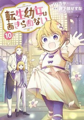 Manga Tensei Youjo wa Akiramenai vol.10 (転生幼女はあきらめない 10 (マッグガーデンコミック Beat'sシリーズ))  / Mikabe Sesuna