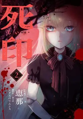 Manga Death Mark vol.2 (死印 2 (マッグガーデンコミック Beat'sシリーズ))  / Ena