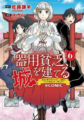 Manga Kiyoubinbou, Shiro wo Tateru - Kaitaku Gakuen no Rettousei na no ni, Joukyuu-shoku no Skill to Mahou ga Subete Tsukaemasu vol.6 (器用貧乏、城を建てる～開拓学園の劣等生なのに、上級職のスキルと魔法がすべて使えます～＠COMIC 6 (マッグガーデンコミック Beat'sシリーズ))  / Sugan