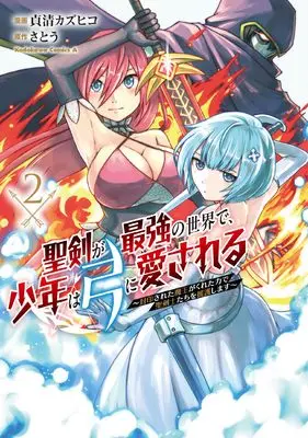 Manga Seiken ga Saikyou no Sekai de, Shounen wa Yumi ni Aisareru vol.2 (聖剣が最強の世界で、少年は弓に愛される ~封印された魔王がくれた力で聖剣士たちを援護します~2 (角川コミックス・エース))  / Sadakiyo Kazuhiko