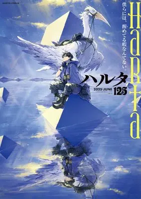 Magazine Harta (ハルタ 2025-JUNE volume 125 (ハルタコミックス)) 