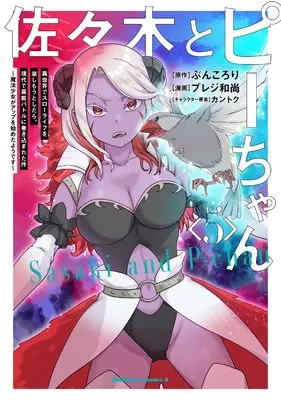 Manga Sasaki to Pii-chan vol.5 (佐々木とピーちゃん (5) 異世界でスローライフを楽しもうとしたら、現代で異能バトルに巻き込まれた件 ~魔法少女がアップを始めたようです~ (角川コミックス・エース))  / Pureji Oshou