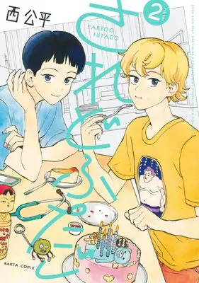 Manga Saredo Futago vol.2 (されどふたご 2 (ハルタコミックス))  / Nishi Kouhei