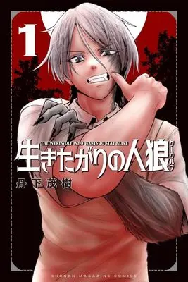 Manga Ikitagari no Jinrou vol.1 (生きたがりの人狼(1) (講談社コミックス))  / 丹下 茂樹