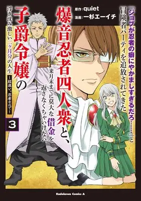 Manga "Job ga Ninja no Kuse ni Yakamashi Sugiru daro" to Boukensha Party wo Tsuihousareta Bakuon Ninja Yoninshuu to Raigetsumatsu made ni Bakudai na Shakkin wo Kaesanakucha Ikenai Shishaku Reijou no Ukishizumi Hageshii Nikagetsubun no Jinsei vol.3 (「ジョブが忍者の癖にやかましすぎるだろ……」と冒険者パーティを追放されてきた爆音忍者四人衆と、来月末までに莫大な借金を返さなくちゃいけない子爵令嬢の浮き沈み激しい二ヶ月分の人生 (3) ~超速い。忍者なので~ (角川コミックス・エース))  / Ichisugi Ehichi
