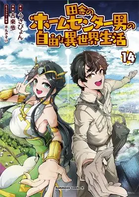 Manga Inaka no Home Center Otoko no Jiyuu na Isekai Seikatsu vol.14 (田舎のホームセンター男の自由な異世界生活 (14) (角川コミックス・エース))  / Korai Ayumu
