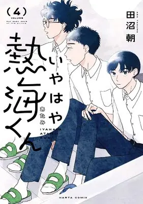 Manga Iyahaya Atami-Kun vol.4 (いやはや熱海くん 4 (ハルタコミックス))  / Tanuma Asa