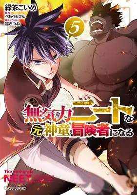 Manga Mukiryoku Neet na Moto Shindou, Boukensha ni naru vol.5 (無気力ニートな元神童、冒険者になる 5 (ガルドコミックス))  / Ryokucha Koime
