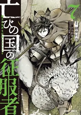 Manga Horobi no Kuni no Seifukusha - Maou wa Sekai wo Seifuku suru you desu vol.7 (亡びの国の征服者 7　～魔王は世界を征服するようです～ (ガルドコミックス))  / Sabiku Muramasa