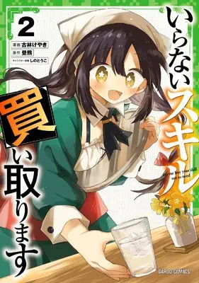Manga Iranai Skill Kaitorimasu vol.2 (いらないスキル買い取ります 2 (ガルドコミックス))  / Kobayashi Keyaki