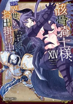 Manga Skeleton Knight, going out to the parallel universe vol.14 (骸骨騎士様、只今異世界へお出掛け中ⅩⅣ (ガルドコミックス))  / Sawano Akira