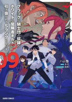 Manga Black na Kishidan no Dorei ga White na Boukensha Guild ni Hikinukarete S-Rank ni Narimashita vol.9 (ブラックな騎士団の奴隷がホワイトな冒険者ギルドに引き抜かれてSランクになりました 9 (ガルドコミックス))  / Hamufukurou
