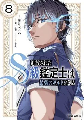 Manga Tsuihou Sareta S-kyuu Kanteishi wa Saikyou no Guild wo Tsukuru vol.8 (追放されたS級鑑定士は最強のギルドを創る 8 (ガルドコミックス))  / Shimotsuki Nagomi