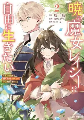 Manga Akatsuki no Majo Lacey wa Jiyuu ni Ikitai vol.2 (暁の魔女レイシーは自由に生きたい 2　～魔王討伐を終えたので、のんびりお店を開きます～ (ガルドコミックス))  / 蔦 千鳥