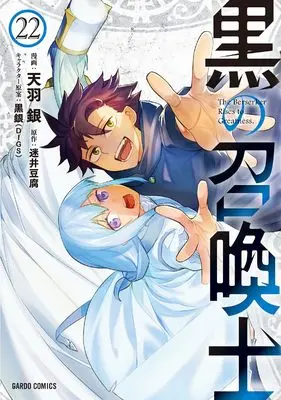 Manga Kuro no Shoukanshi vol.22 (黒の召喚士 22 (ガルドコミックス))  / Amau Gin