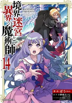 Manga Boundary Labyrinth and Magician of Alien World (Kyoukai Meikyuu to Ikai no Majutsushi) vol.14 (境界迷宮と異界の魔術師 14 (ガルドコミックス))  / Bau