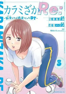 Manga Karamizaka Re: vol.3 (カラミざかRe: 転生したら坊主だったDT(3) (ヤンマガKCスペシャル))  / 坂本 あかみ