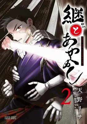 Manga Kei to Ayakashi vol.2 (継とあやかし(2): サンデーうぇぶりSSC)  / Amano Lisa