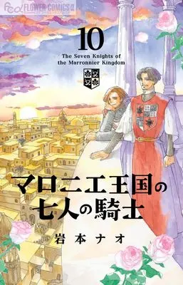 Manga The Seven Knights of the Marronnier Kingdom (Marronnier Oukoku no Shichinin no Kishi) vol.10 (マロニエ王国の七人の騎士 (10))  / Iwamoto Nao
