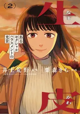 Manga Namakawa: Aru Sexual Harassment no Koukei vol.2 (生皮 あるセクシャルハラスメントの光景 (2))  / 井上 荒野 & 粟森 きち