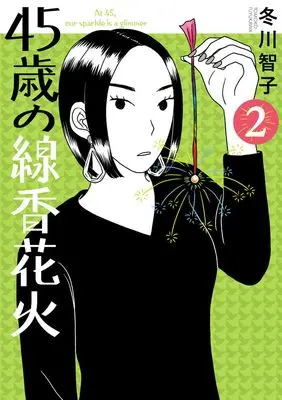 Manga 45 Sai no Senkou Hanabi vol.2 (45歳の線香花火 (2))  / Fuyukawa Tomoko