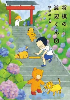 Manga Shougi no Watanabe-kun vol.8 (将棋の渡辺くん(8) (ワイドKC))  / Ina Megumi