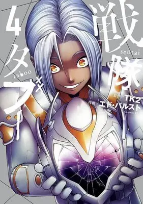 Manga Sentai Taboo vol.4 (戦隊タブー(4) (モーニング KC))  / エド・バルスト