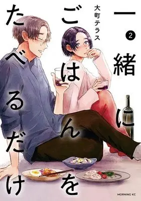 Manga Issho ni Gohan wo Taberu Dake vol.2 (一緒にごはんをたべるだけ(2) (モーニング KC))  / Oomachi Terasu