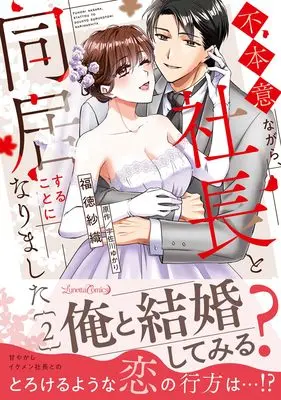 Manga Fuhoni Nagara, Shachou to Doukyo suru Koto ni narimashita vol.38 (不本意ながら、社長と同居することになりました 2 (ルネッタコミックス, CMLB38))  / Fukutoku Saori