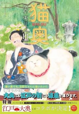Manga Neko Oku vol.11 (猫奥(11) (モーニング KC))  / Yamamura Azuma
