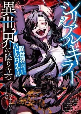 Manga Serial Killer Isekai ni Oritatsu (The Serial Killer Is Reincarnated Into the Another World) vol.2 (シリアルキラー異世界に降り立つ 異世界バトルロイヤル 2 (2巻) (YKコミックス)) 
