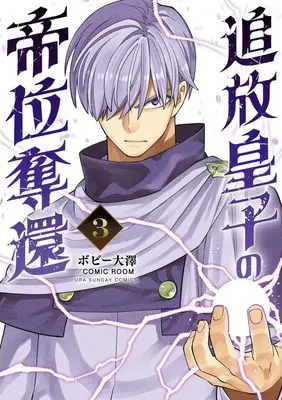 Manga Tsuihou Ouji no Teii Dakkan vol.3 (追放皇子の帝位奪還 (3))  / Bobby Ohsawa & COMIC ROOM