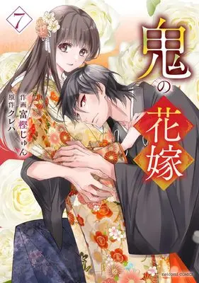 Manga Oni no Hanayome vol.7 (鬼の花嫁 7 (noicomi COMICS)) 