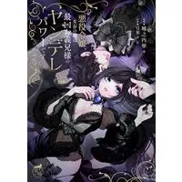 Manga Akuyaku Reijou, Seizon no Kagi wa Saikyou Ogikei-sama no Yandere Power desu vol.1 (悪役令嬢、生存の鍵は最凶お義兄様のヤンデレパワーです (1) (華猫))  / Jounouchi Nene & 日車メレ