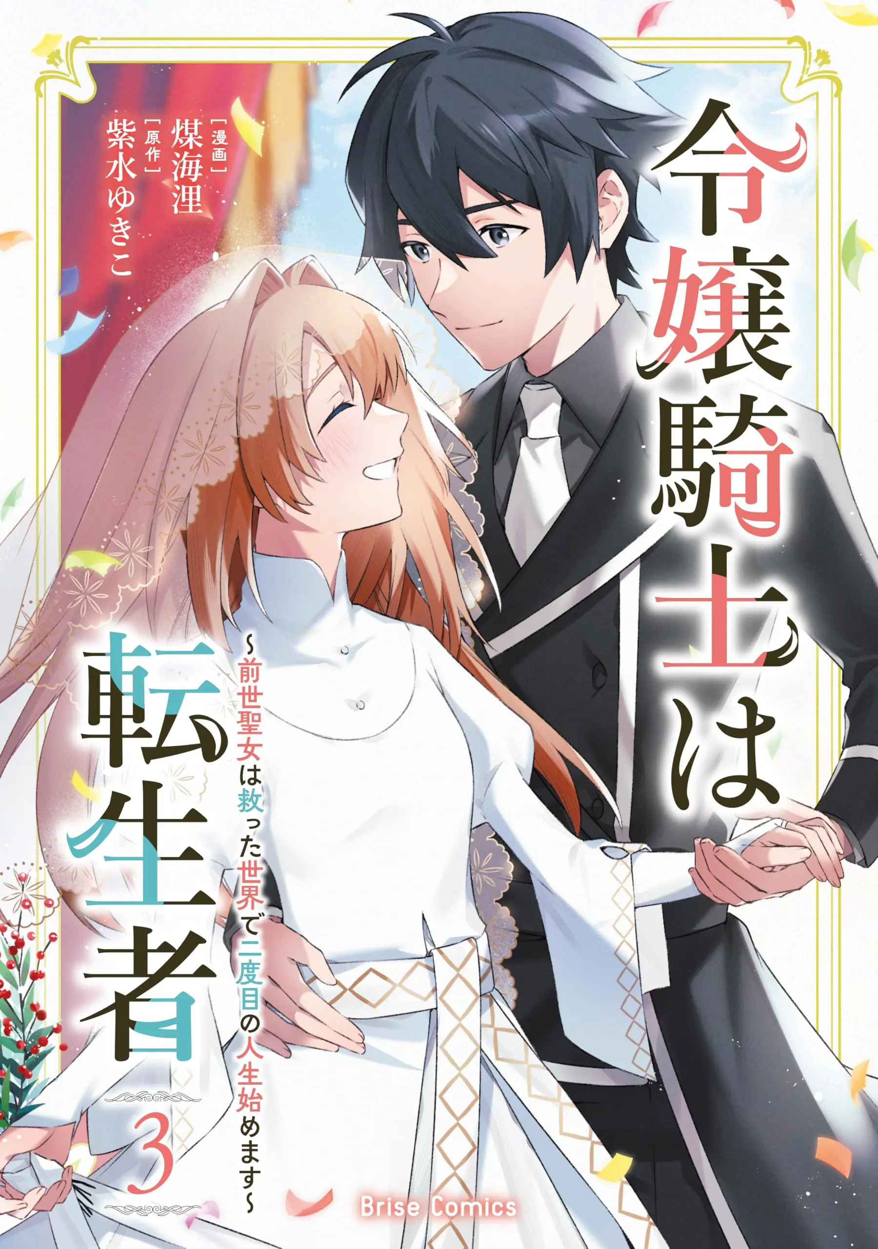 Manga Reijou Kishi wa Tenseisha vol.3 (令嬢騎士は転生者　～前世聖女は救った世界で二度目の人生始めます～3 (ブリーゼコミックス))  / Susumi Kairi