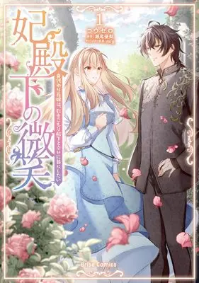 Manga Hidenka no Bishou - Migawari Hanayome wa, Hikikomori Denka to Shiawase ni Kurashitai vol.1 (妃殿下の微笑　身代わり花嫁は、引きこもり殿下と幸せに暮らしたい1 (ブリーゼコミックス))  / コウゼロ