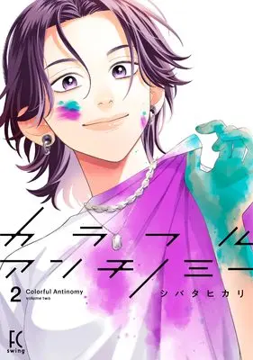 Manga Colorful Antinomy vol.2 (カラフルアンチノミー 2)  / Shibata Hikari