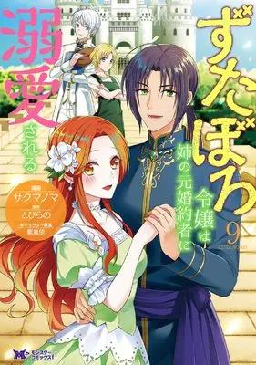 Manga Zutaboro Reijou wa Ane no Moto Konyakusha ni Dekiai sareru vol.9 (ずたぼろ令嬢は姉の元婚約者に溺愛される (9) (モンスターコミックスf))  / サクマノマ
