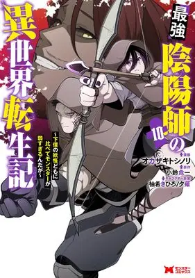 Manga Saikyou Onmyouji no Isekai Tenseiki vol.10 (最強陰陽師の異世界転生記~下僕の妖怪どもに比べてモンスターが弱すぎるんだが~ (10) (モンスターコミックス))  / Okazaki Toshinori