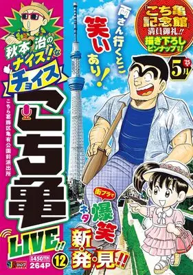 Manga Kochira Katsushikaku Kameari Kouenmae Hashutsujo vol.12 (秋本治のナイス!なチョイス こち亀 LIVE!! 12 (集英社リミックス))  / Akimoto Osamu