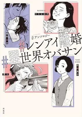 Manga #Anthology (#アンソロジー #レンアイ離婚 #異世界オバサン)  / Anthology