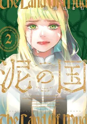 Manga Doro no Kuni vol.2 (泥の国 (2) (アクションコミックス))  / Yamada Hamachi