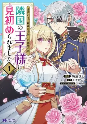 Manga Migawari de Endan ni Sanka shita Gumai no Watashi, Ringoku no Ouji-sama ni Misomeraremashita vol.1 (身代わりで縁談に参加した愚妹の私、隣国の王子様に見初められました (1) (モンスターコミックスf))  / Kikuumi Sara