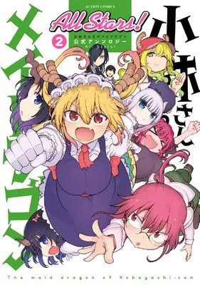 Manga Miss Kobayashi's Dragon Maid Official Anthology vol.2 (小林さんちのメイドラゴン 公式アンソロジー All Stars! (2) (アクションコミックス))  / Anthology
