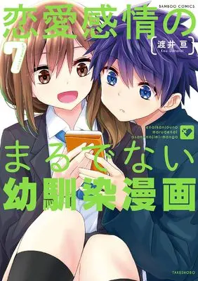 Manga Ren'ai Kanjou no marude nai Osananajimi Manga vol.7 (恋愛感情のまるでない幼馴染漫画 (7) (バンブーコミックス))  / Watarai Kou