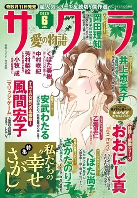 Magazine Sakura - Ai no Monoatari (サクラ愛の物語 2025年6月号) 