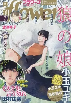 Magazine Monthly flowers (月刊flowers(フラワーズ) 2025年7月号) 