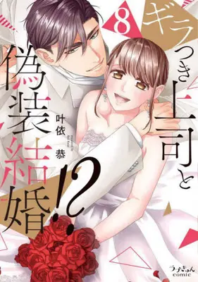 Manga Set Giratsuki Joushi to Gisou Kekkon!? (Vol.1-8) (ギラつき上司と偽装結婚!?)  / Kanai Kyou