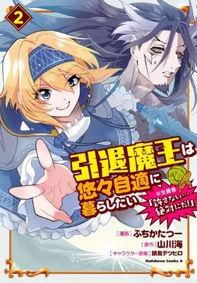 Manga Intai Maou wa Yuuyuujiteki ni Kurashitai vol.2 (引退魔王は悠々自適に暮らしたい ※女勇者「許さない…絶対にだ!」(2) (角川コミックス・エース))  / Fuchikatatsuu